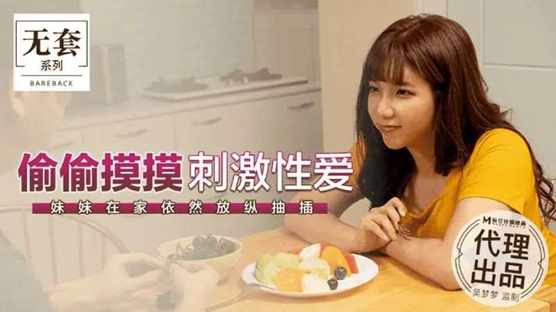 【吴梦梦】偷偷摸摸刺激性爱-精品