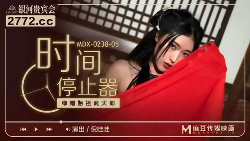 【倪哇哇】时间停止器-精品