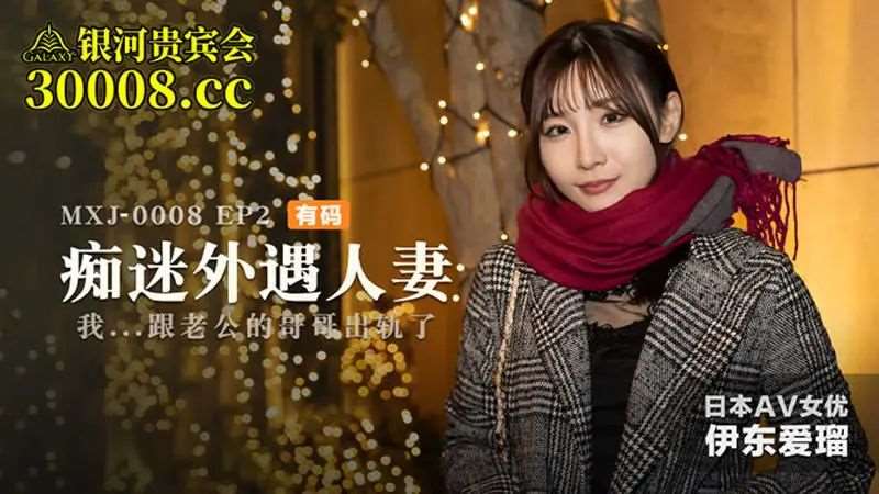 【伊东爱瑠】痴迷外遇人妻EP2-精品