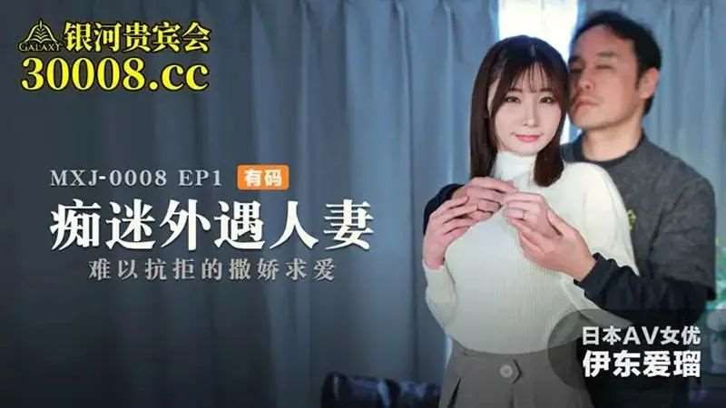 【伊东爱瑠】痴迷外遇人妻EP1-精品