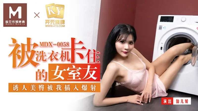 【仙儿媛】被洗衣机卡住的女室友-精品