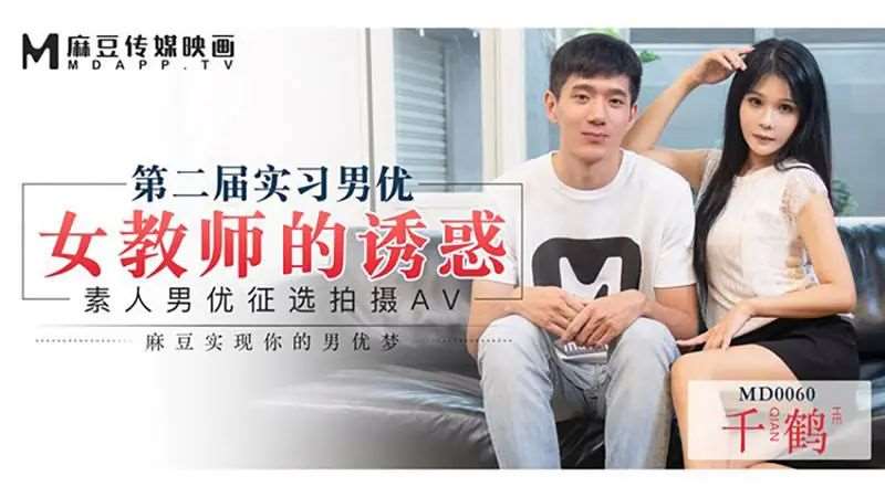 【仙儿媛】第二届实习男优 女教师的诱惑-精品