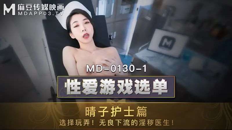 【夏晴子】性爱游戏选单 晴子护士篇-精品