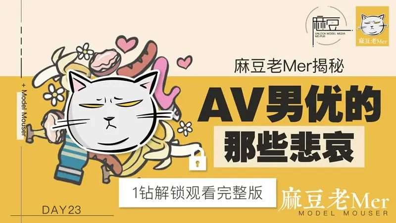 AV男优的那些悲哀-精品