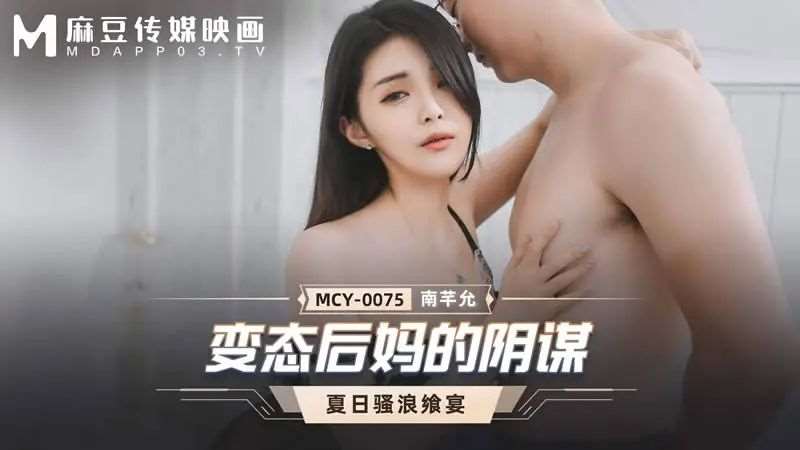 【南芊允】变态后妈的阴谋-精品