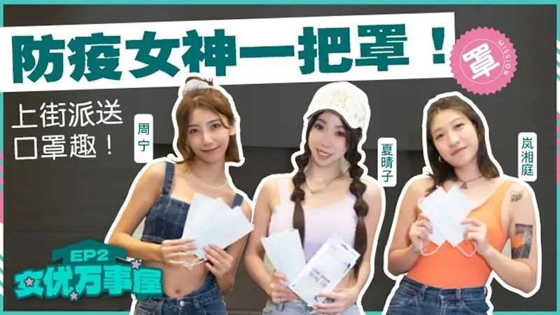 【周宁 夏晴子 岚湘庭】女优万事屋EP2 防疫女神一把罩-精品