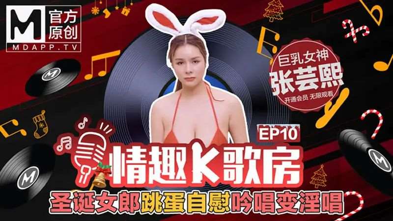 【张芸熙】情趣K歌房EP10 圣诞女郎跳蛋自慰吟唱变淫唱-精品