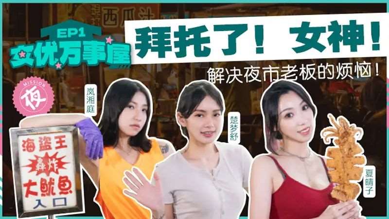 【夏晴子 岚湘庭 楚梦舒】女优万事屋EP1 拜托了！女神！-精品