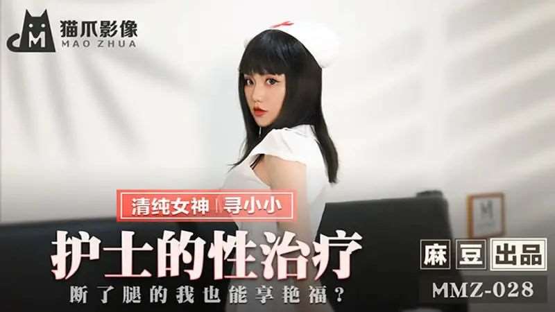 【寻小小】护士的性治疗-精品