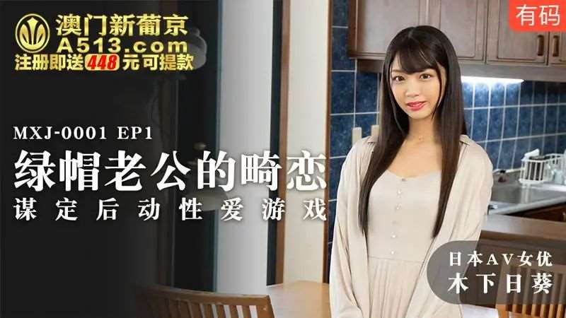 【木下日葵】绿帽老公的畸恋EP1 谋定后动性爱游戏-精品