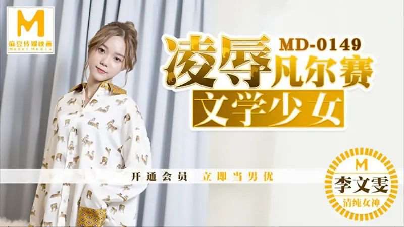 【李文雯】凌辱凡尔赛文学少女-精品