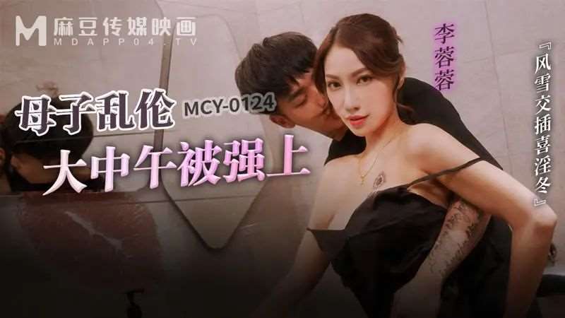 【李蓉蓉】母子乱伦大中午被强上-精品
