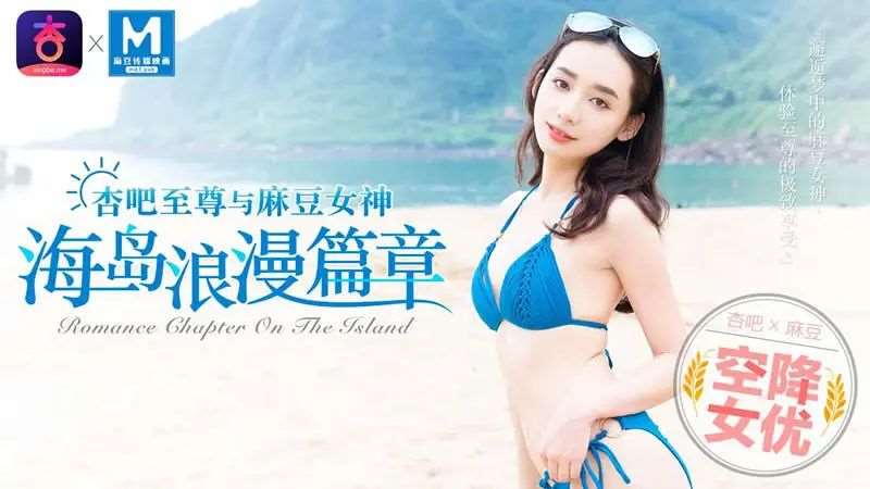 【宁洋子】空降女优 海岛浪漫篇章-精品