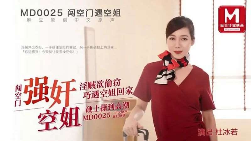 【杜冰若】闯空门遇空姐-精品