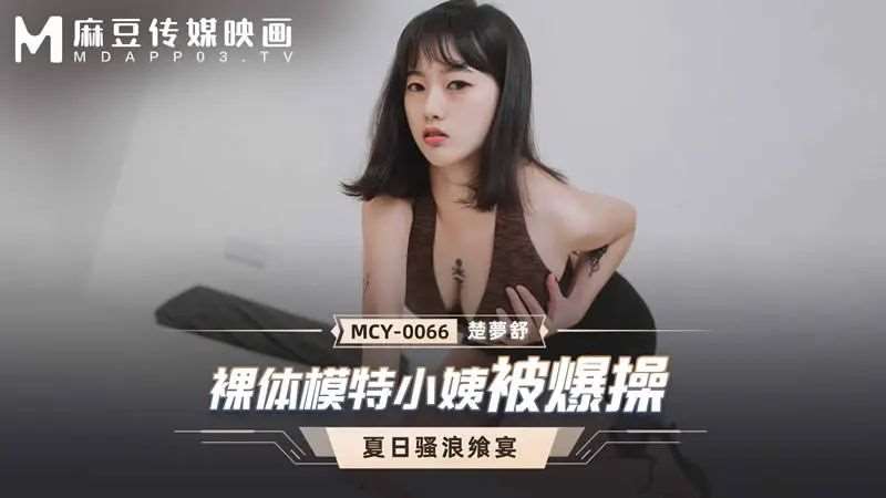 【楚梦舒】裸体模特小姨被爆操-精品