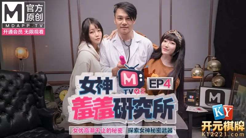 【秦可欣 沈娜娜】女神羞羞研究所EP4 女优高潮不止的秘密 探索女郎秘密武器-精品