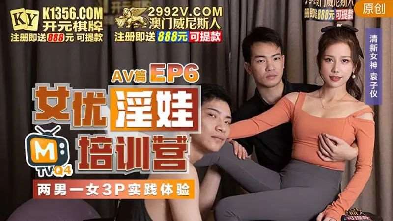 【袁子仪】女优淫娃培训营EP6 AV篇 两男一女3P实战体验-精品