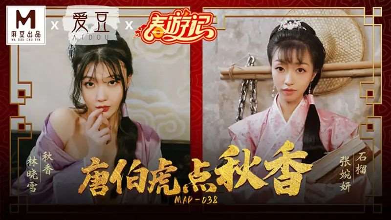 【林晓雪 张婉妍】唐伯虎点秋香-精品