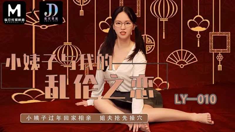 【芯怡】小姨子与我的乱伦之恋-精品