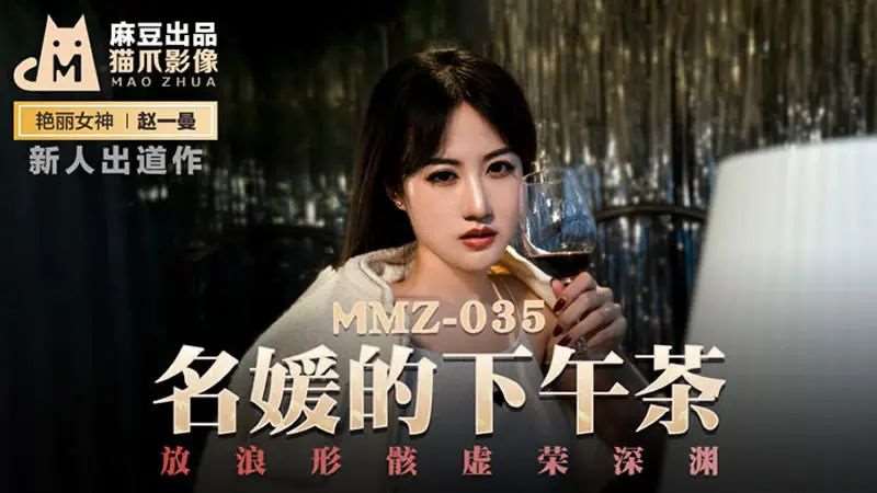【赵一曼】名媛的下午茶-精品