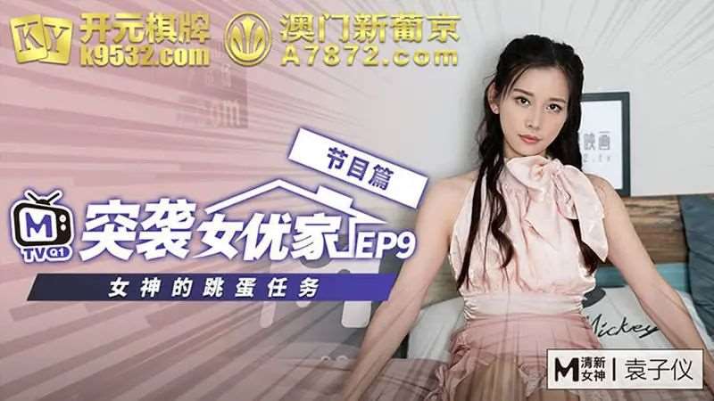 【袁子仪】突袭女优家EP9 节目篇 女神的跳蛋任务-精品