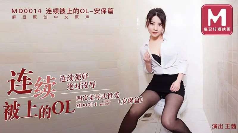 【王茜】连续被上的OL 四次凌辱式性爱 安保篇-精品