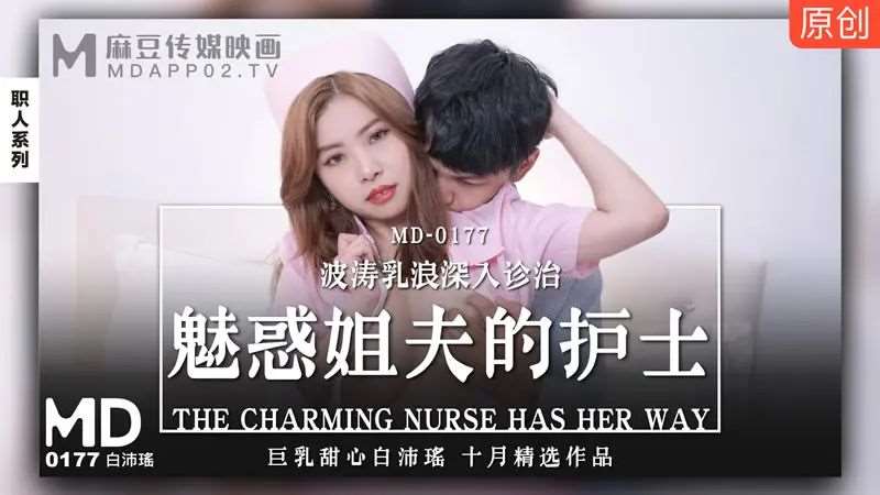 【白沛瑶】魅惑姐夫的护士-精品
