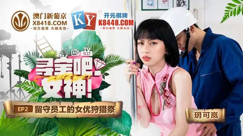 【玥可岚】寻宝吧女神EP2 节目篇 留守员工的女优狩猎祭-精品