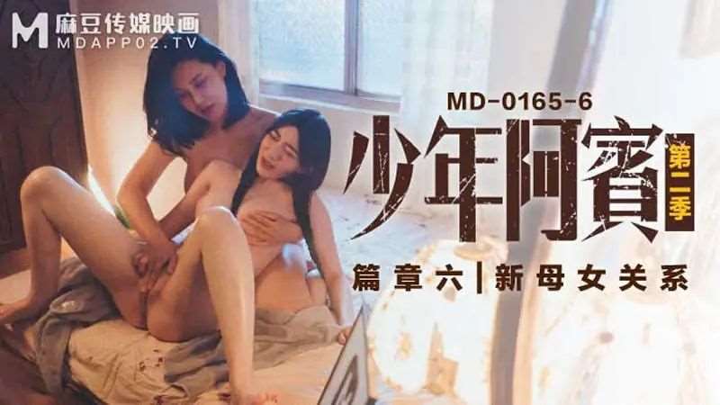 【苏娅】少年阿宾 第二季 篇章六 新母女关系-精品