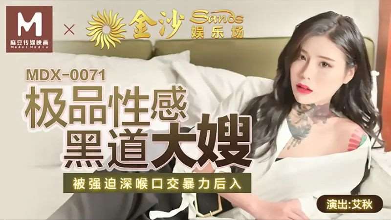 【艾秋】极品性感黑道大嫂-精品
