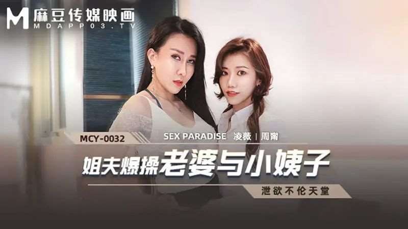 【凌薇 周宁】姐夫报操老婆与小姨子-精品