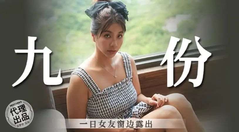 【吴梦梦】九份 一日女友窗边露出-精品