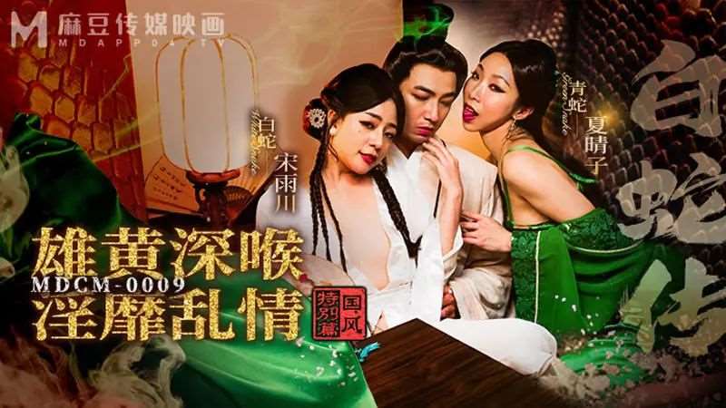【宋雨川 夏晴子】白蛇传 雄黄深喉淫靡乱情-精品