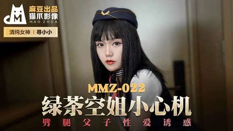 【寻小小】绿茶空姐小心机-精品