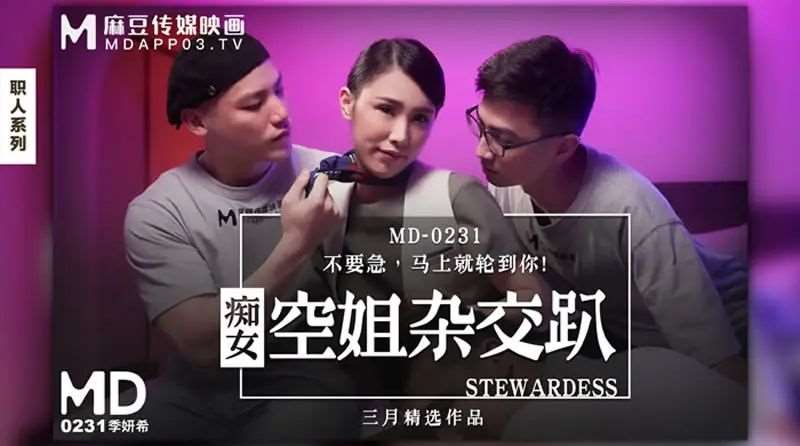 【季妍希】痴女空姐杂交趴-精品