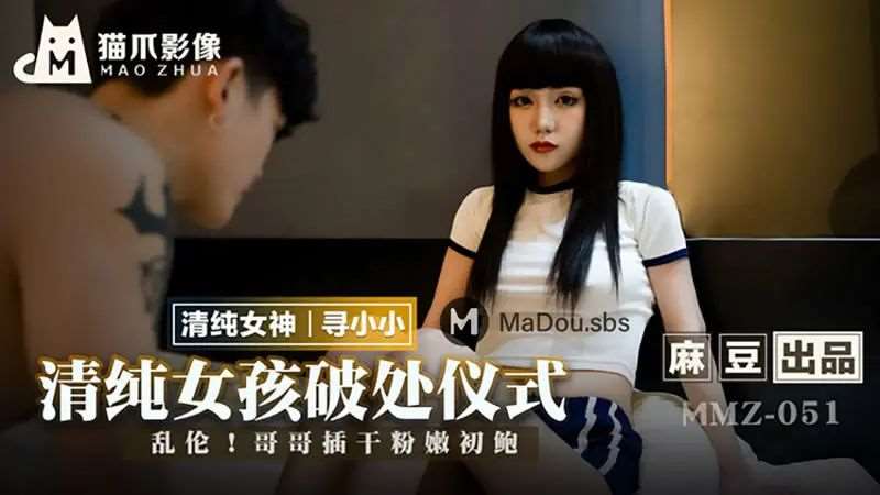 【寻小小】清纯女孩破处仪式-精品