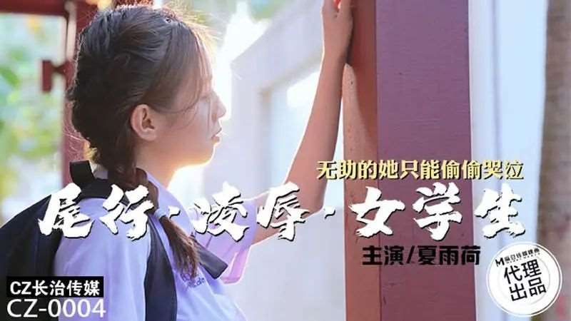 【夏雨荷】尾行凌辱女学生-精品