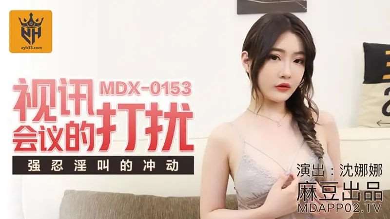 【沈娜娜】视讯会议的打扰-精品