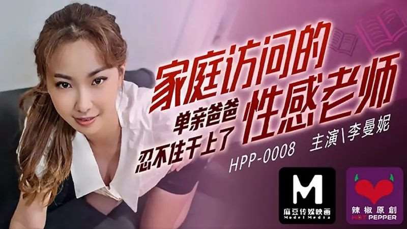 【李曼妮】家庭访问的性感老师-精品