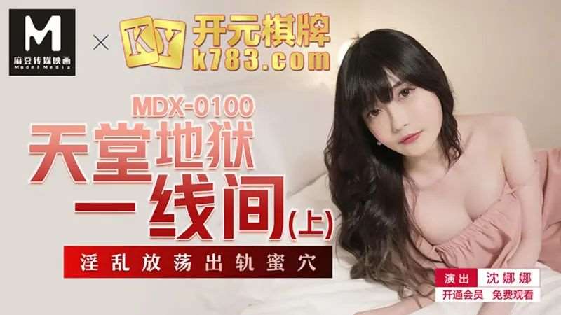 【沈娜娜】天堂地狱一线间（上）-精品