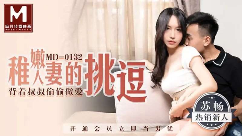 【苏畅】稚嫩人妻的挑逗-精品