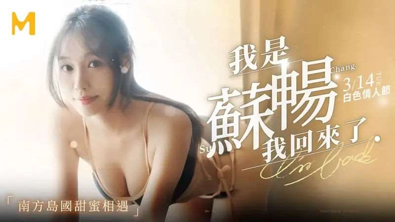 【苏畅】我是苏畅 我回来了 EP1-精品