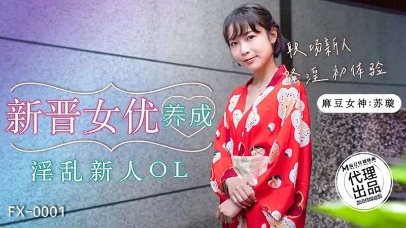 【苏璇】新晋女优养成 淫乱新人OL-精品