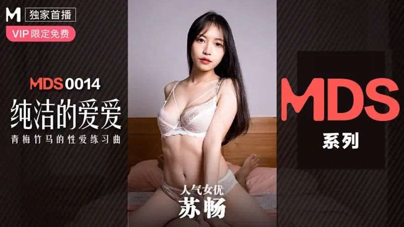 【苏畅】纯洁的爱爱-精品