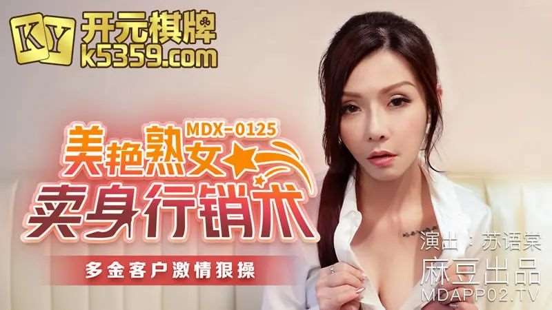 【苏语棠】美艳熟女卖身行销术-精品
