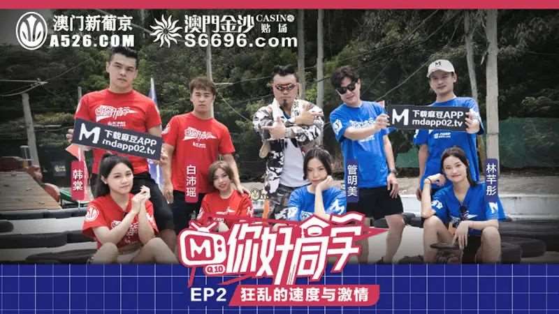 【管明美 韩棠 白沛瑶 林芊彤】你好同学EP2 狂乱的速度与激情-精品