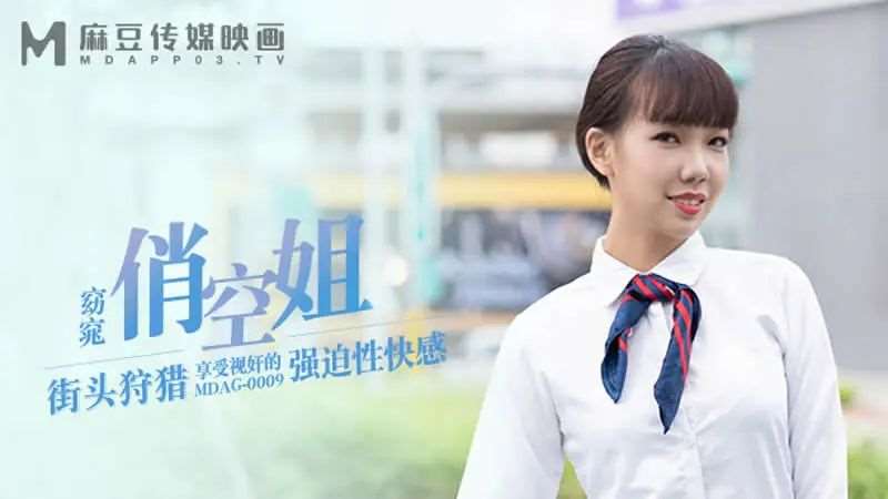 窈窕俏空姐-精品