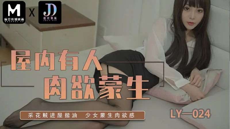屋内有人肉欲蒙生-精品