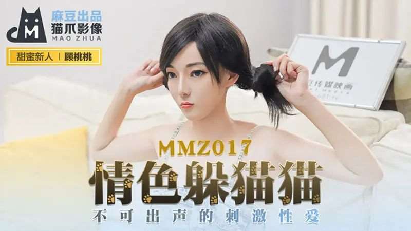 【顾桃桃】情色躲猫猫-精品