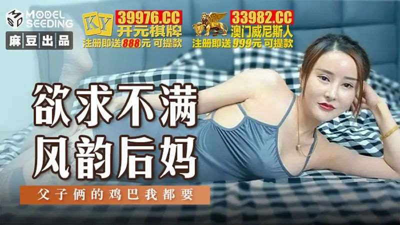 欲求不满风韵后妈-精品
